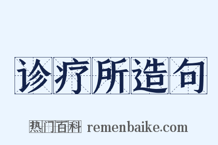 诊疗所造句是什么意思的图片